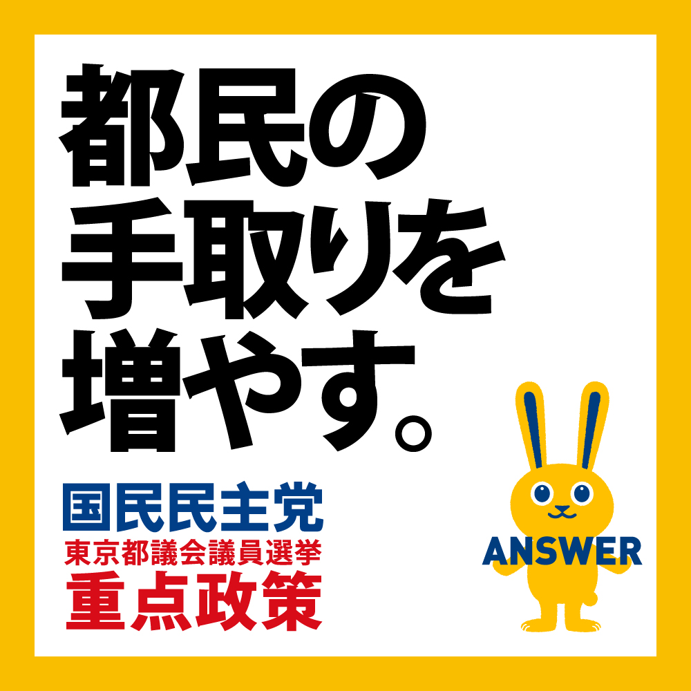 都民の手取りを増やす。国民民主党東京都議会議員選挙重点政策