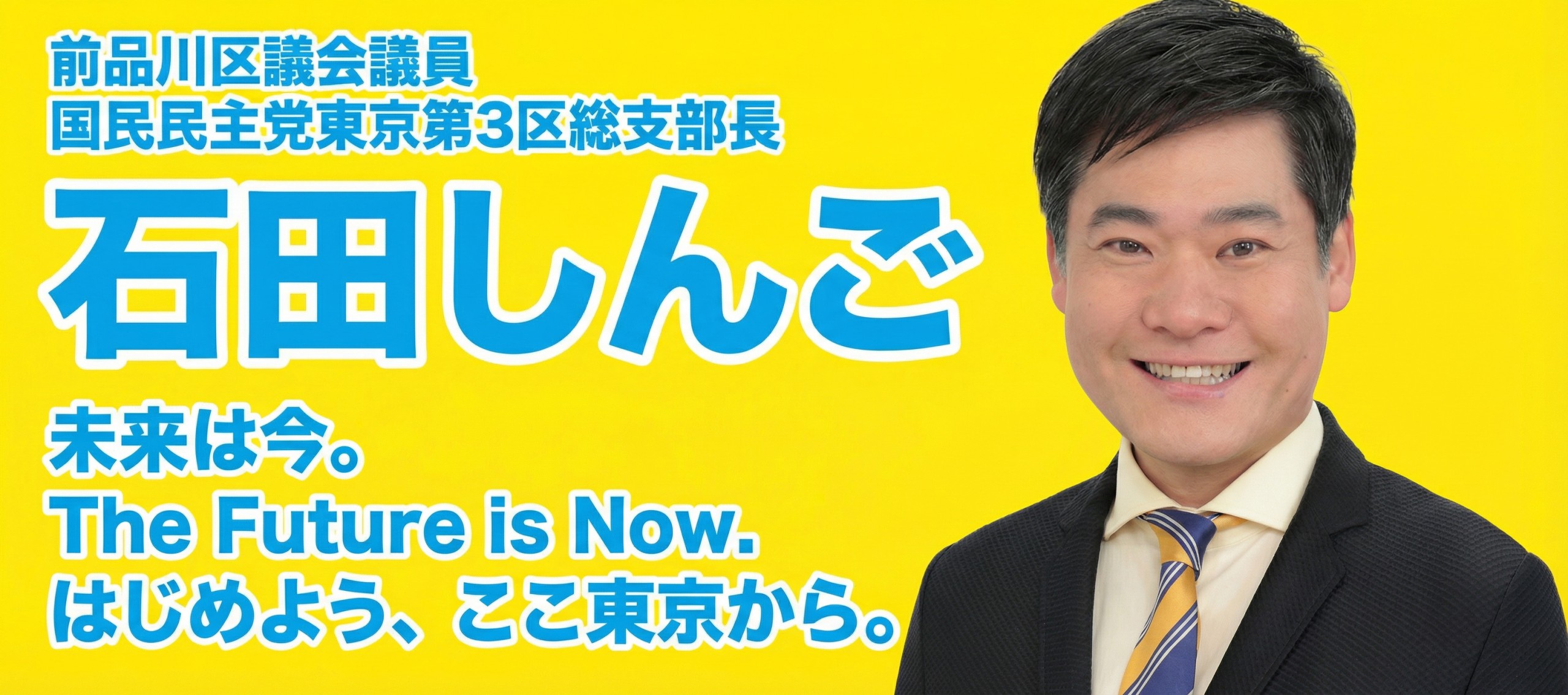 メインビジュアルスライド：東京都議会議員候補・前品川区議会議員 石田しんご - 未来は今。The Future is Now. はじめよう、ここ東京から。
