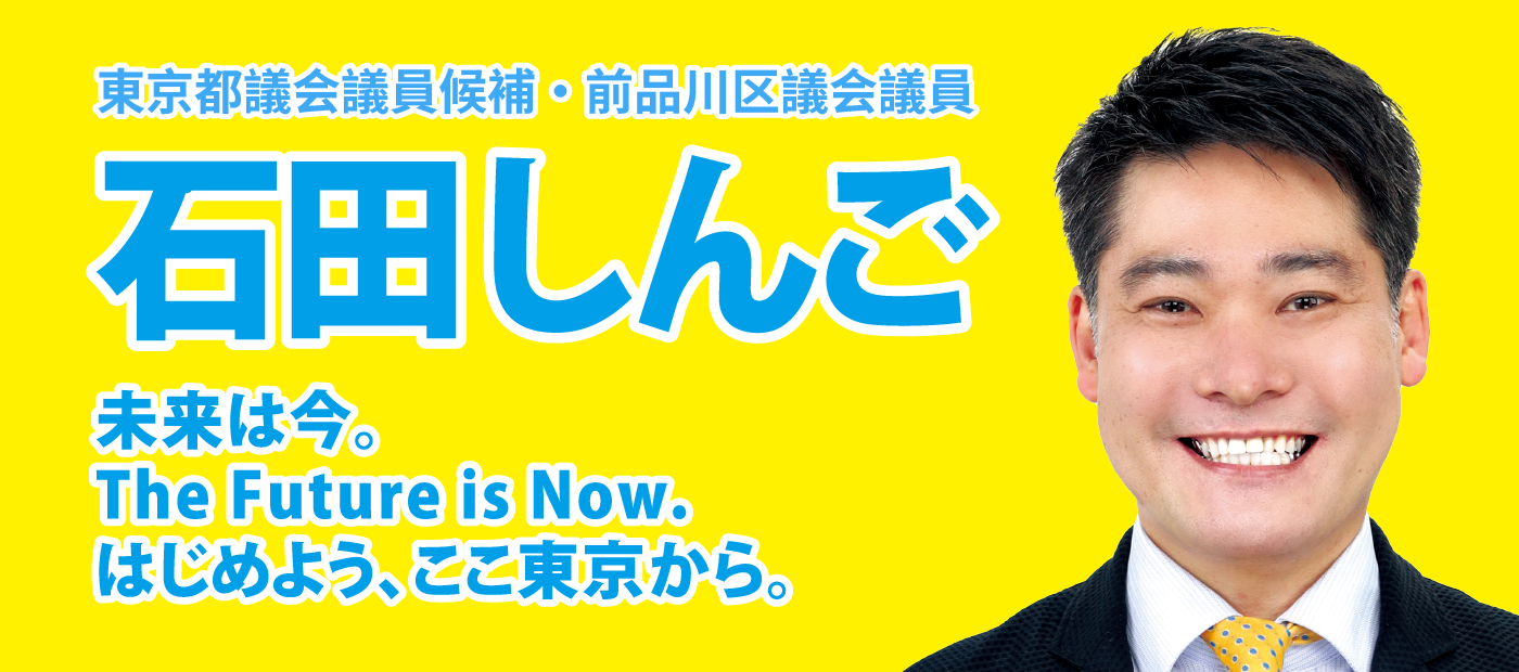 メインビジュアルスライド：東京都議会議員候補・前品川区議会議員 石田しんご - 未来は今。The Future is Now. はじめよう、ここ東京から。